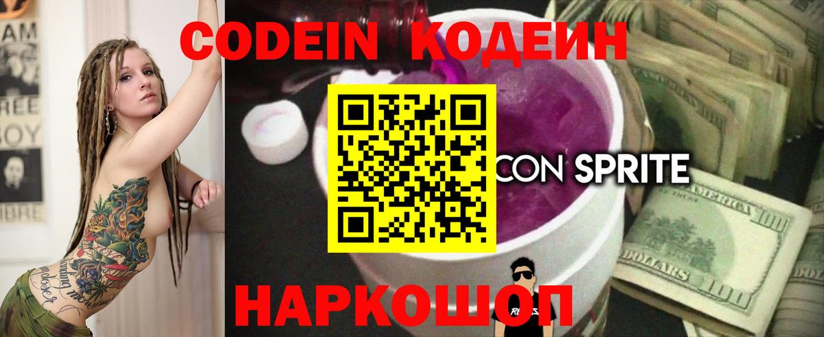Кодеин Purple Drank  Вход с VPN  Дмитров  Кодеин напиток Lean (лин) 